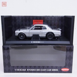 京商 1/18 ニッサン スカイライン2000GT-R KPGC10 ワイドホイール シルバー No.08123S KYOSHO NISSAN SKYLINE【20