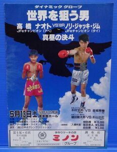 [難あり] 高橋ナオトvsノーリー・ジョッキージム　パンフレット　プログラム　ボクシング