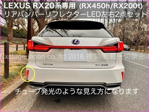 20系RX☆レクサスRX前期専用◆リアリフレクターLED チューブ発光タイプ2p★RX450hl_RX450h_RX300_RX200t☆AGL2#W_GGL2#W_GYL2#W_