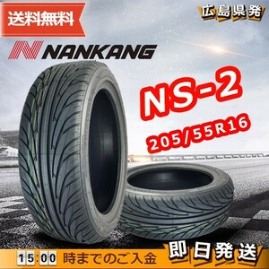 ●送料無料● 2023年製 ナンカン（NANKANG）NS-2　205/55R16　☆4本セット☆　夏タイヤ♪ N-167