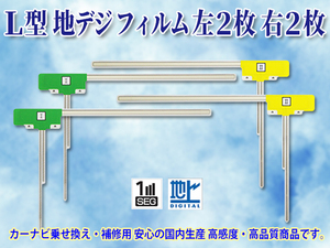 L型フィルムアンテナ4枚 左右各2枚 ナビ載せ替え 地デジ補修 イクリプスAVN-V02 AVN-201 DTV105 DTV106 DTV107 即日発送 PG11