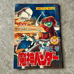 当時物 冒険王 魔神バンダー ふろく 付録 バンダー 井上智 / 漫画 まんが 古い 昔 おまけ 特大号 昭和44年 週刊誌