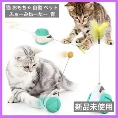 猫 おもちゃ 自動 ペット ふぁーみねーたー  青