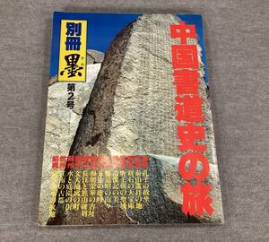 ＜K-109＞　「中国書道史の旅　書の故里を訪ねて」　別冊墨第２号　芸術新聞社　昭和５９年