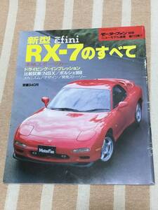 新型 RX-7 FD3Sのすべて アンフィニ モーターファン