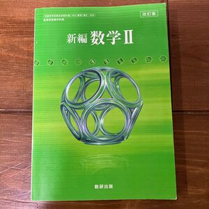 中古本★改訂版 新編 数学Ⅱ 教番：数Ⅱ /329