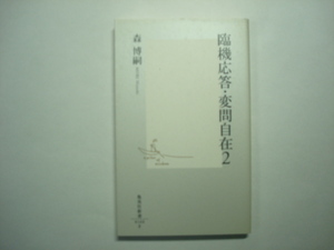 臨機応答・変問自在2　森博嗣著　集英社新書