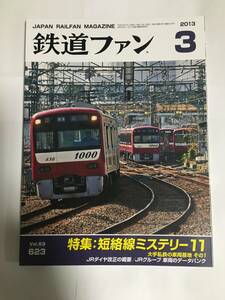 鉄道ファン 2013年3月号 特集：短絡線ミステリー11