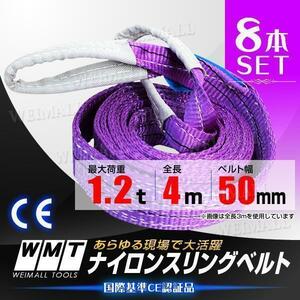 スリングベルト 耐荷1.2t 50mm×4m [8本] ベルトスリング スリング ベルト 玉掛 荷揚げ 吊り上げ