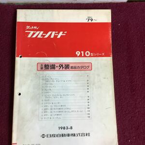 NISSAN 日産 ダットサン ブルーバード 910型シリーズ 主要整備・外装部品カタログ 