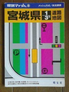 [A01880792]宮城県1/3万道路地図 (県別マップル)