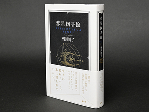 ■彗星図書館 皆川博子 みながわ・ひろこ (著) ■単行本 講談社