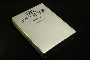 三省堂企画編修部 編【現代エチケット事典】特装机上版■三省堂-1985年4刷-表紙に祝卒業金文字有/日常生活のエチケット.職場のエチケット