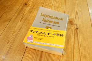 ■即決送料無料■「ブッチュくんオール百科」