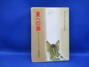 夏への扉 ロバート・A・ハインライン／福島 正実訳 早川書房　ハヤカワ文庫SF 昭和60年16刷　 100629