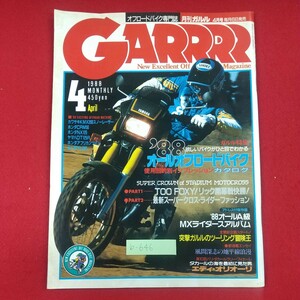 b-646※3 GARRRR オフロードバイク専門誌 月刊ガルル 1988年4月号 昭和63年4月1日発行 実業之日本社 