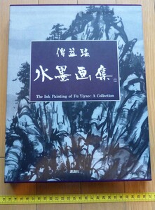 rarebookkyoto　4466　傳益瑶水墨画集　平山郁夫　青山杉雨　塩出英雄　ハンス・エル二　講談社　1991年