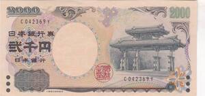 ●●●守礼門2000円札1桁★