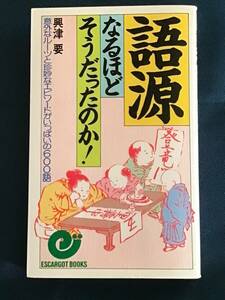 『語源なるほどそうだったのか！』意外なルーツと珍妙なエピソードがいっぱいの６００語 興津要／著 エスカルゴブックス ISBN4-534-01097-4