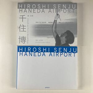 世界の千住 宇宙に描く 千住博 初版 羽田空港アートワーク制作フォト・ドキュメンタリー /HIROSHI SENJU Drawing to the Sky