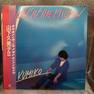 再生良好 LPレコード　山下久美子「Dancin in the Kitchen/山下久美子II」