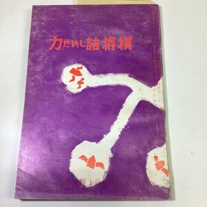 力だめし詰将棋 将棋世界付録 昭和42年1月1日