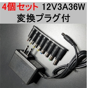 4個セット 汎用 AC アダプター 12V3A 外付けHDD対応 変換プラグ付（12V 2.5A、2A、1.5A) スイッチング 電源 アダプター