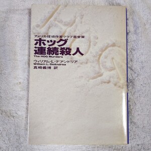 ホッグ連続殺人 (ハヤカワ・ミステリ文庫) ウィリアム L.デアンドリア 真崎 義博 9784150739515