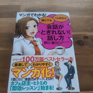 マンガでわかる！誰とでも１５分以上会話がとぎれない！話し方 （マンガでわかる！） 野口敏／著　酒井だんごむし／シナリオ　ｍａｋｉ