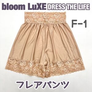 DRESS THE LIFE bloom ドレスザライフ フレアパンツ F-1 M ブライダルインナー タップ パンツ ペチコート 結婚式 下着 ブルーム ベージュ