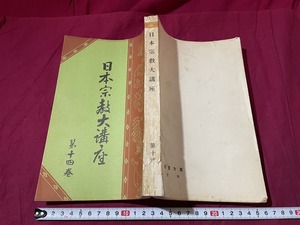 ｊ▲△　戦前書籍　日本宗教大講座　第十四巻　昭和3年　仏教概説　神道　天台宗　東方書院/G14