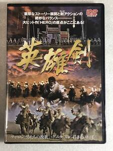 ☆DVD新品☆セル用 英雄剣 