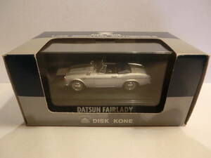 DISK KORN製 1/43　ダットサン　フェアレディ　2000　SR311　シルバー　＊希少絶版品　＊送料390円～　DATSUN　FAIRLADY