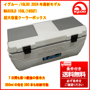 ③ アメリカ製最新モデル IGLOO/イグルー MAXCOLD クーラーボックス 156L/165QT 保冷力抜群条件付き送料無料(個人宅は最寄福山営業所止)