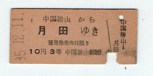 ☆国鉄　姫新線　中国勝山から月田ゆき　３等乗車券　S３５年☆