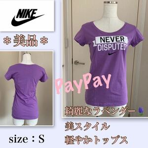 P着用浅【美品】綺麗なラベンダー★スリムな美シルエット《NIKE／ナイキ》トップス　Tシャツ　Ｓ　パープル　スポーツ　フィットネス