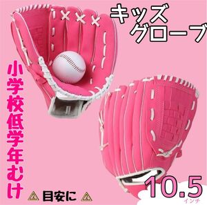 ピンク 軟式用 グローブ 投手 野手 野球 キッズ 子ども ジュニア 少年 野球グローブ 子供用 親子　10.5