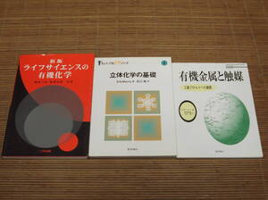 有機金属と触媒(工業プロセスへの展開)R.ホワイト著　立体化学の基礎 D.G.Morris著　新版ライフサイエンスの有機化学 樹林千尋 秋葉光雄