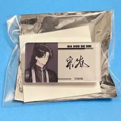 宋嵐 魔道祖師 名札風 アクリルバッジ 四周年 記念展