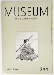 東京国立博物館美術誌：MUSEUM　第233号 1970年８月号:特集・鈴木春信 /美術出版社