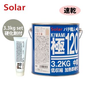 ゼロ収縮 ソーラー 極 ♯120 中間パテ 3.3kgセット/速乾 膜厚5mm 板金/補修/ウレタン塗料 Z26