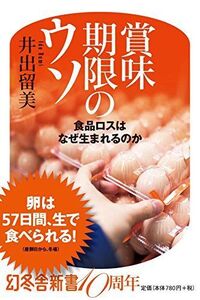 [A12302982]賞味期限のウソ 食品ロスはなぜ生まれるのか (幻冬舎新書)