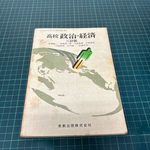 高校 政治・経済 昭和55年 三訂版 名和統一・田畑茂二郎・末永隆甫他（著） 実教出版 古い教科書