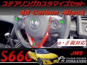 S660 JW5 ステアリングカスタマイズセット ４Ｄカーボン調　ブラック　車種別カット済みステッカー専門店ｆｚ