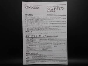 I-568 ☆ KENWOOD 取付説明書 ☆ ケンウッド カスタムフィットスピーカー KFC-RS173 中古【送料￥210～】