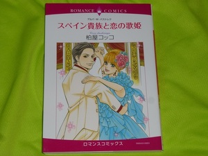 ★ロマンスコミックス★スペイン貴族と恋の歌姫★柏屋コッコ★送料112円