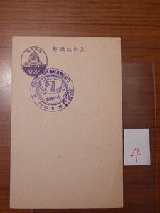 ★☆記念印入りはがき　④　　昭和　議事堂ハガキ　切手趣味週間記念☆★