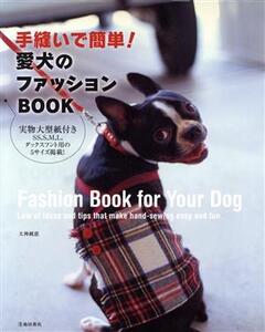 手縫いで簡単！愛犬のファッションBOOK/大神純恵