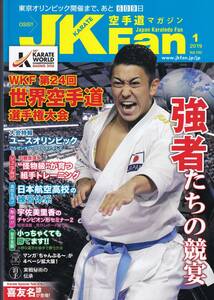 空手道マガジン　JKFan (ジェイケイファン) 2019年1月号（※喜友名諒、宇佐美里香、組手トレーニング）