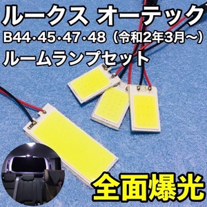 日産 ルークス オーテック B44・B45・B47・B48 T10 LED 室内灯 パネルタイプ ルームランプセット 爆光 COB全面発光 ホワイト